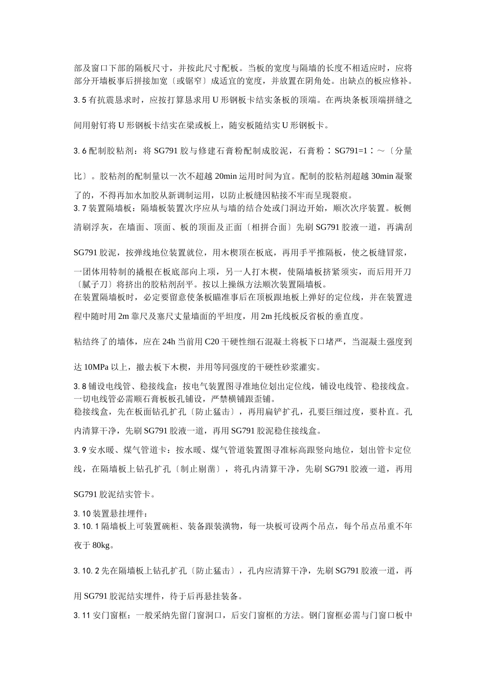 建筑行业016增强石膏空心条板隔墙施工工艺 _第3页
