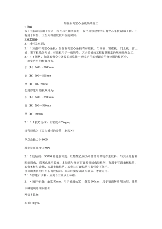 建筑行业016增强石膏空心条板隔墙施工工艺 