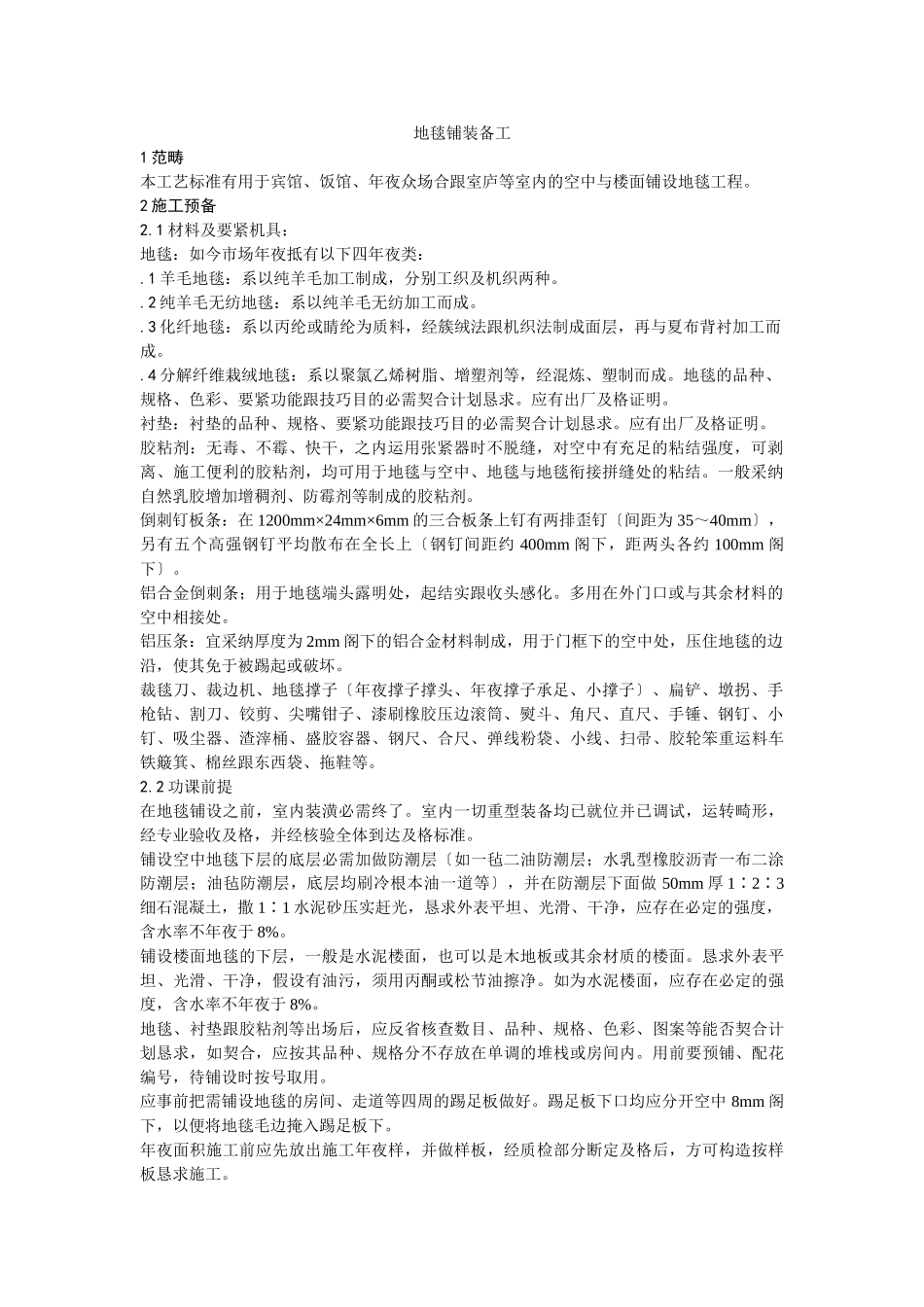 建筑行业016地毯铺设施工 _第1页