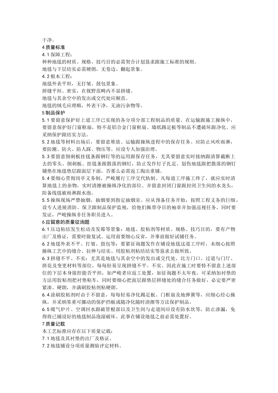 建筑行业016地毯铺设施工 _第3页