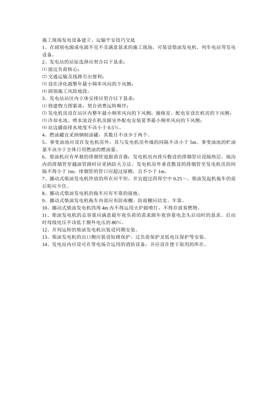 建筑行业015施工现场发电设施建设、运输安全技术交底 _第1页