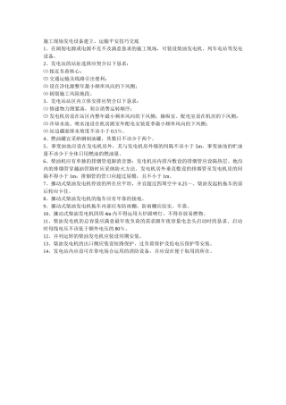 建筑行业015施工现场发电设施建设、运输安全技术交底 