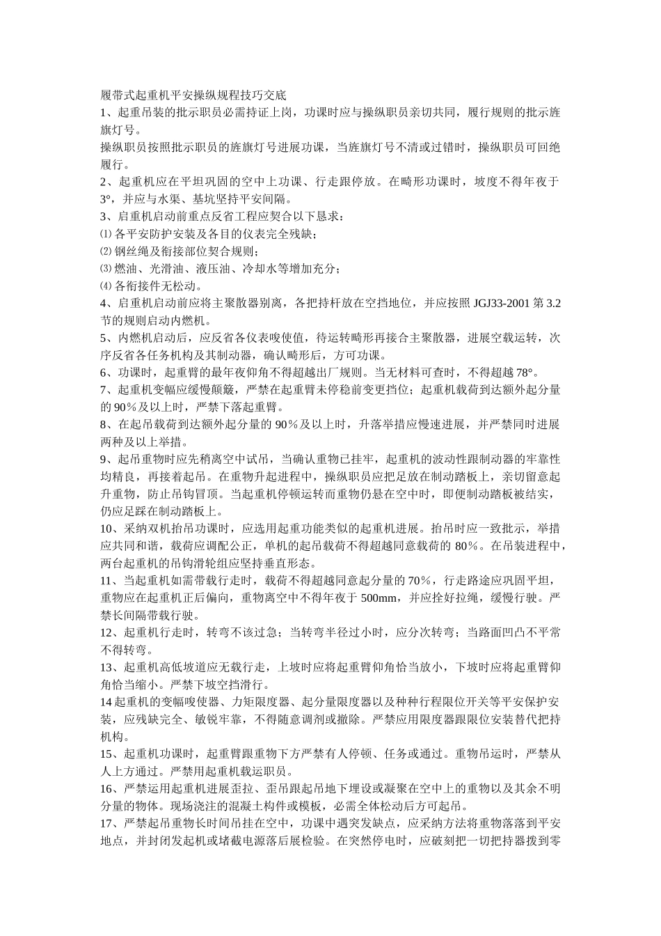 建筑行业015履带式起重机安全操作规程技术交底 _第1页