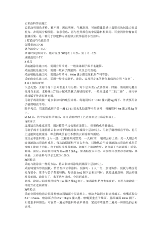 建筑行业015云彩涂料饰面施工 