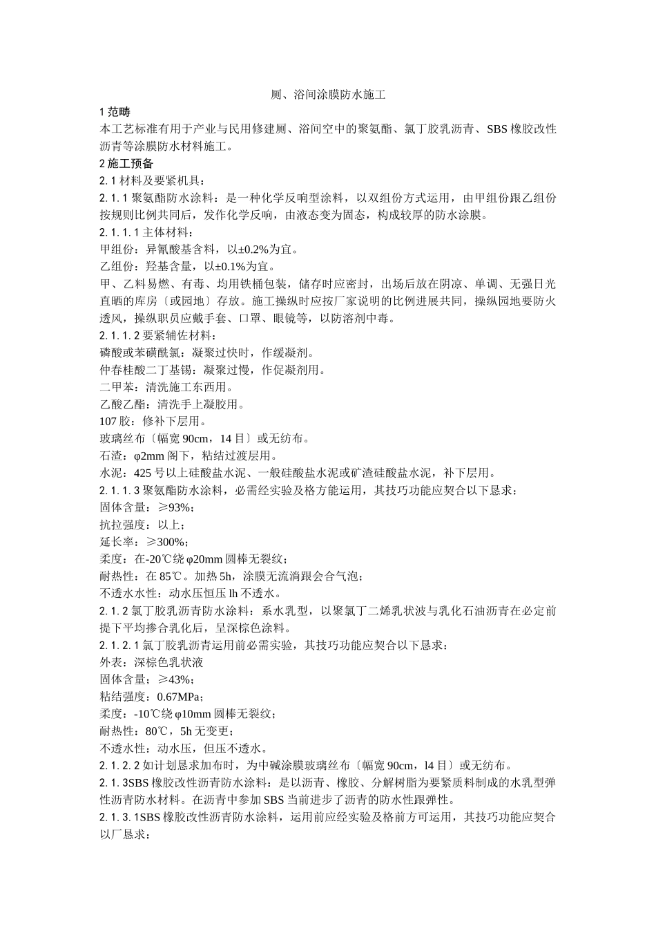 建筑行业015厕、浴间涂膜防水施工工艺 _第1页