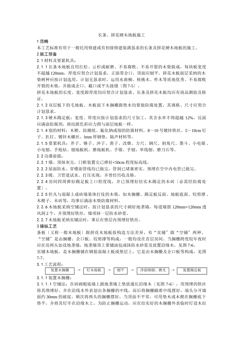 建筑行业014长条、拼花硬木地板施工工艺 _第1页