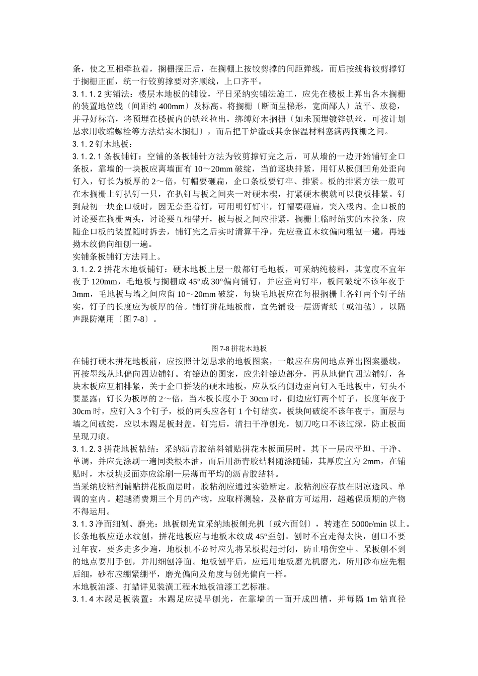 建筑行业014长条、拼花硬木地板施工工艺 _第2页