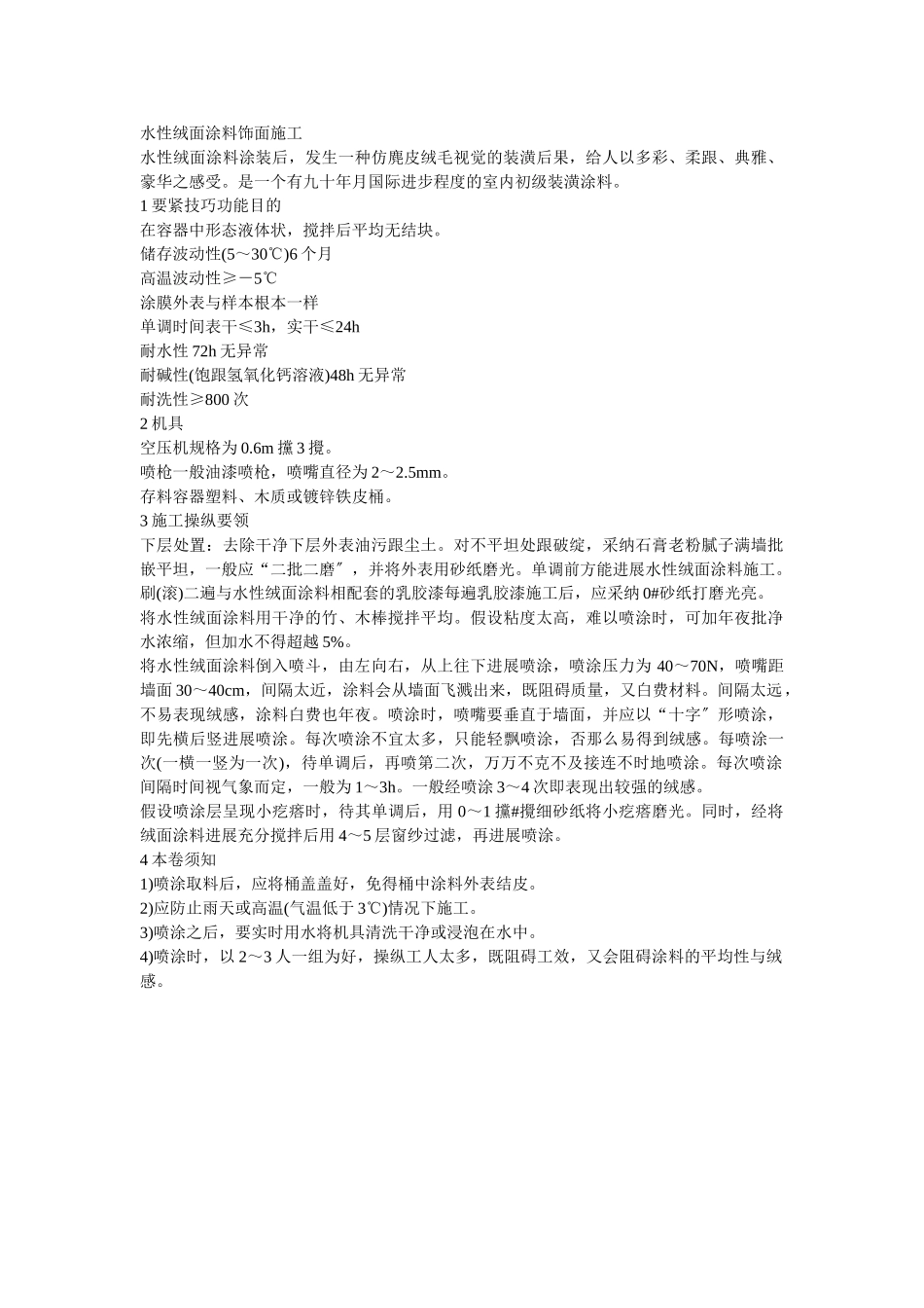 建筑行业014水性绒面涂料饰面施工 _第1页