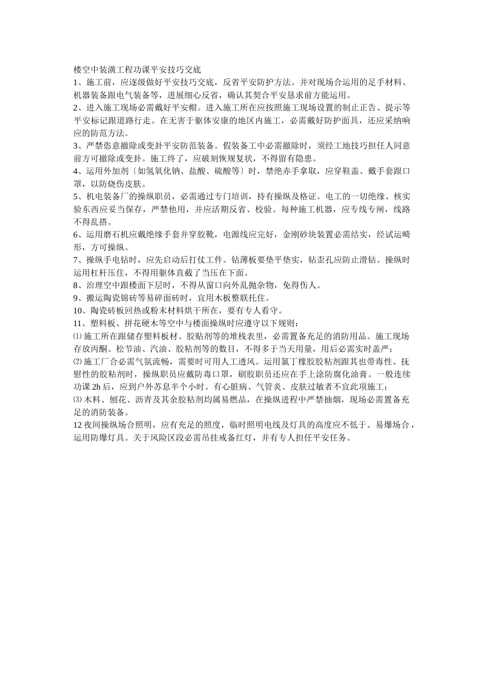 建筑行业014楼地面装饰工程作业安全技术交底 _第1页