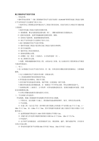 建筑行业014施工现场用电安全技术交底 