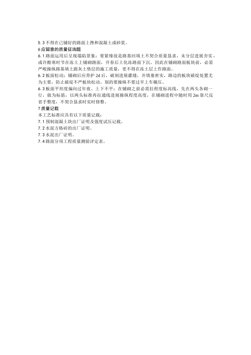 建筑行业013预制混凝土板块和水泥方砖路面铺设施工工艺 _第3页