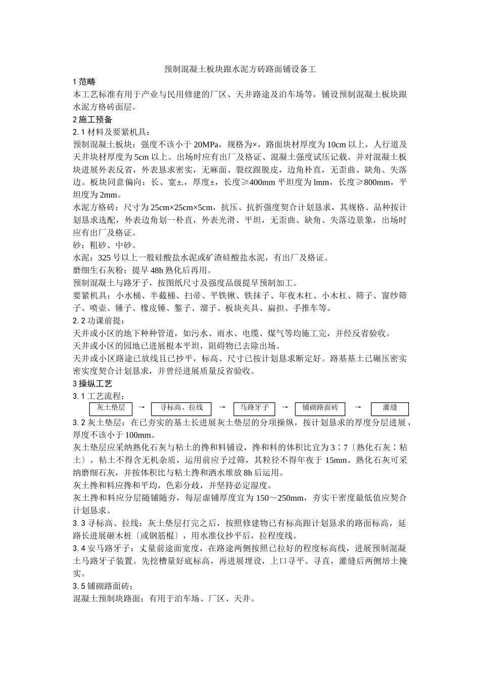 建筑行业013预制混凝土板块和水泥方砖路面铺设施工 _第1页