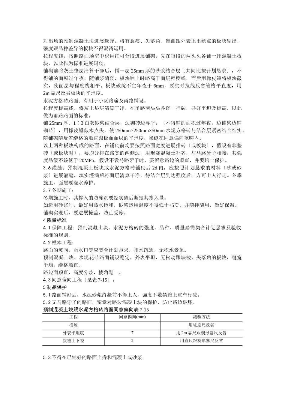 建筑行业013预制混凝土板块和水泥方砖路面铺设施工 _第2页