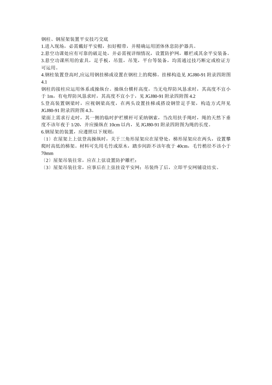 建筑行业013钢柱、钢屋架安装安全技术交底 _第1页