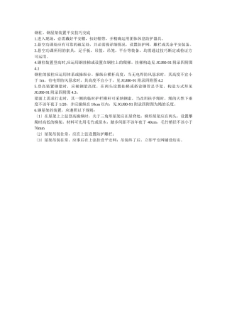 建筑行业013钢柱、钢屋架安装安全技术交底 