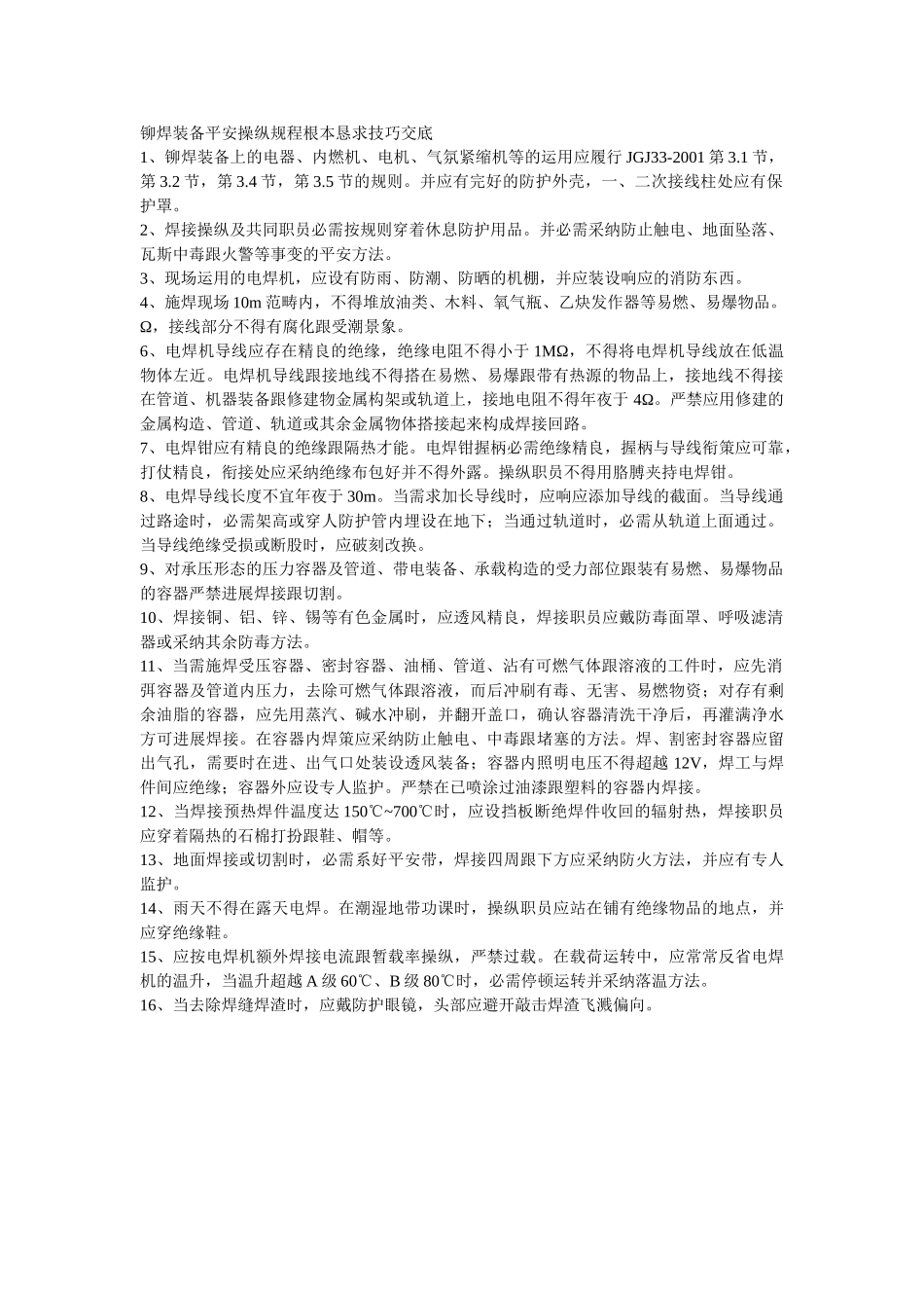 建筑行业013铆焊设备安全操作规程基本要求技术交底 _第1页