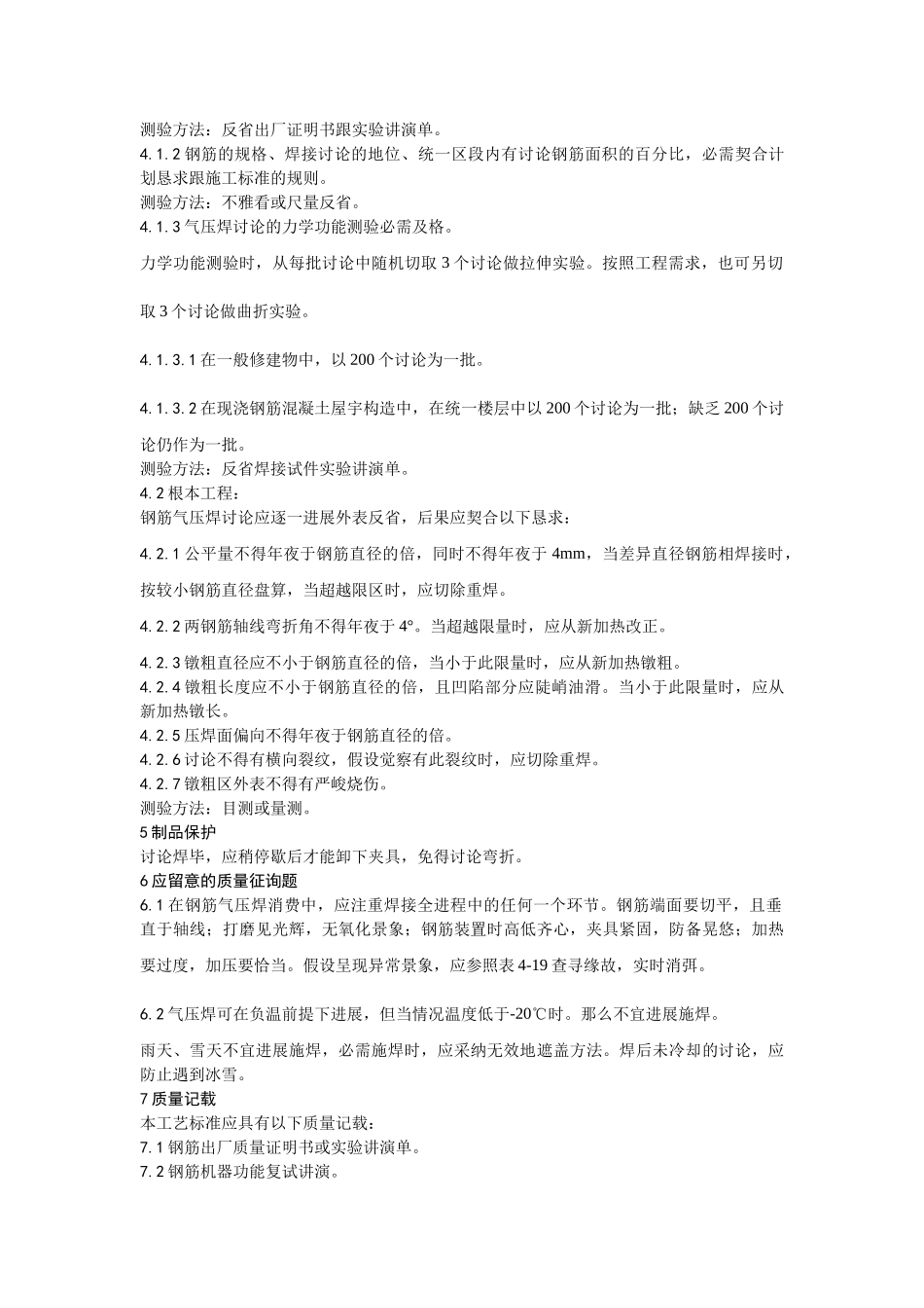 建筑行业013钢筋气压焊施工工艺 _第3页