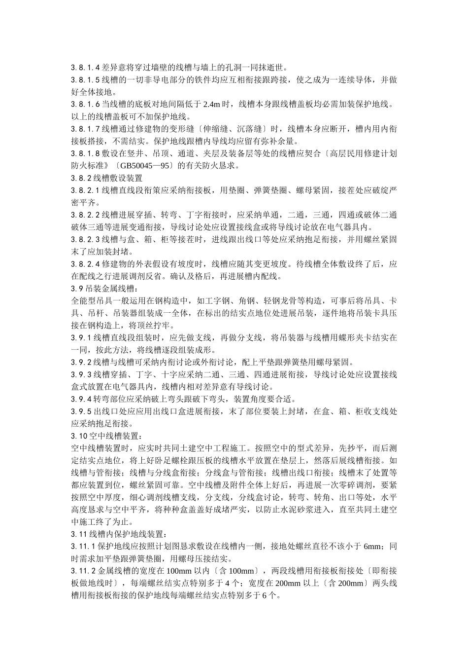 建筑行业013金属线槽配线安装工艺 _第3页