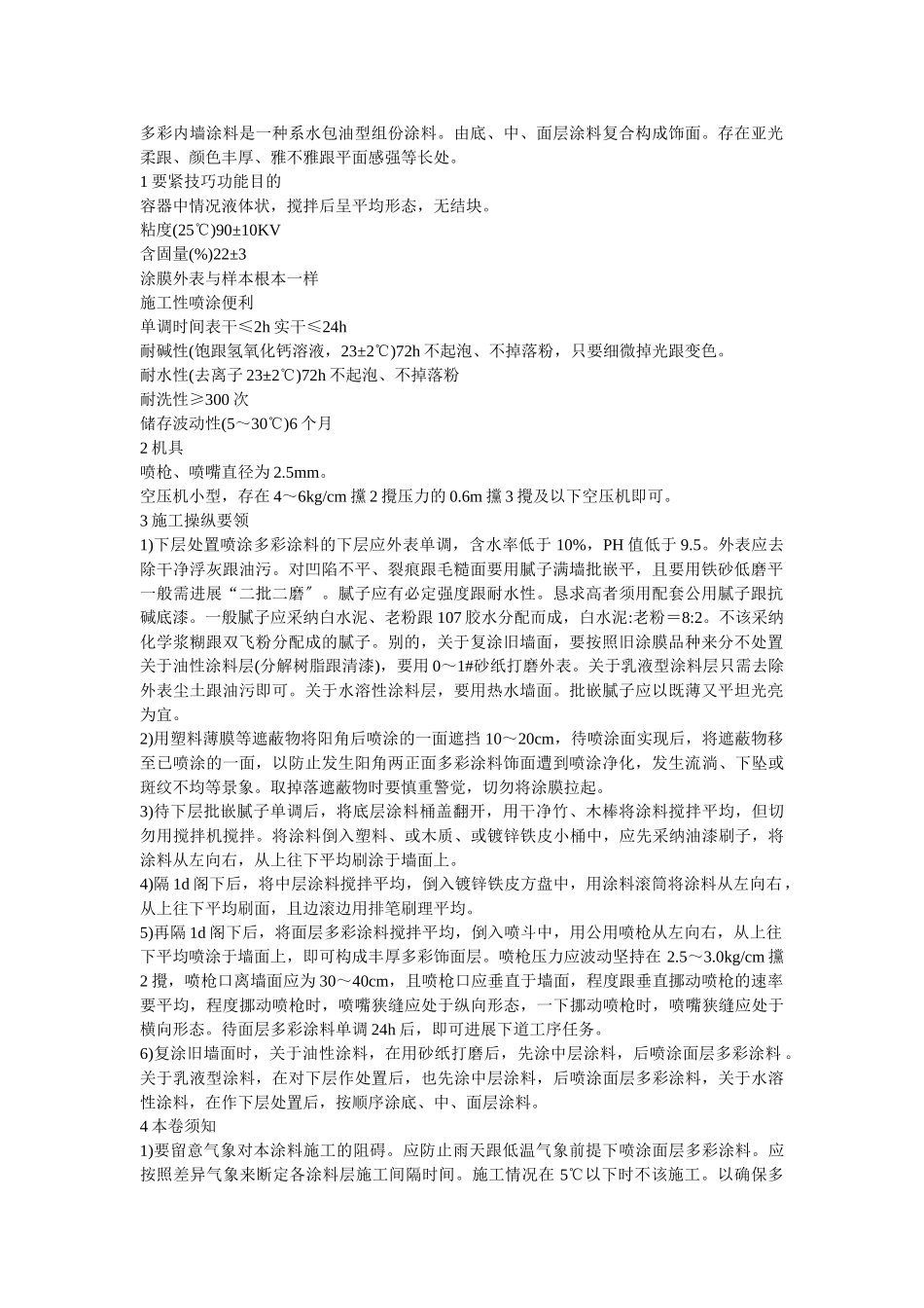 建筑行业013多彩内墙涂料 _第1页