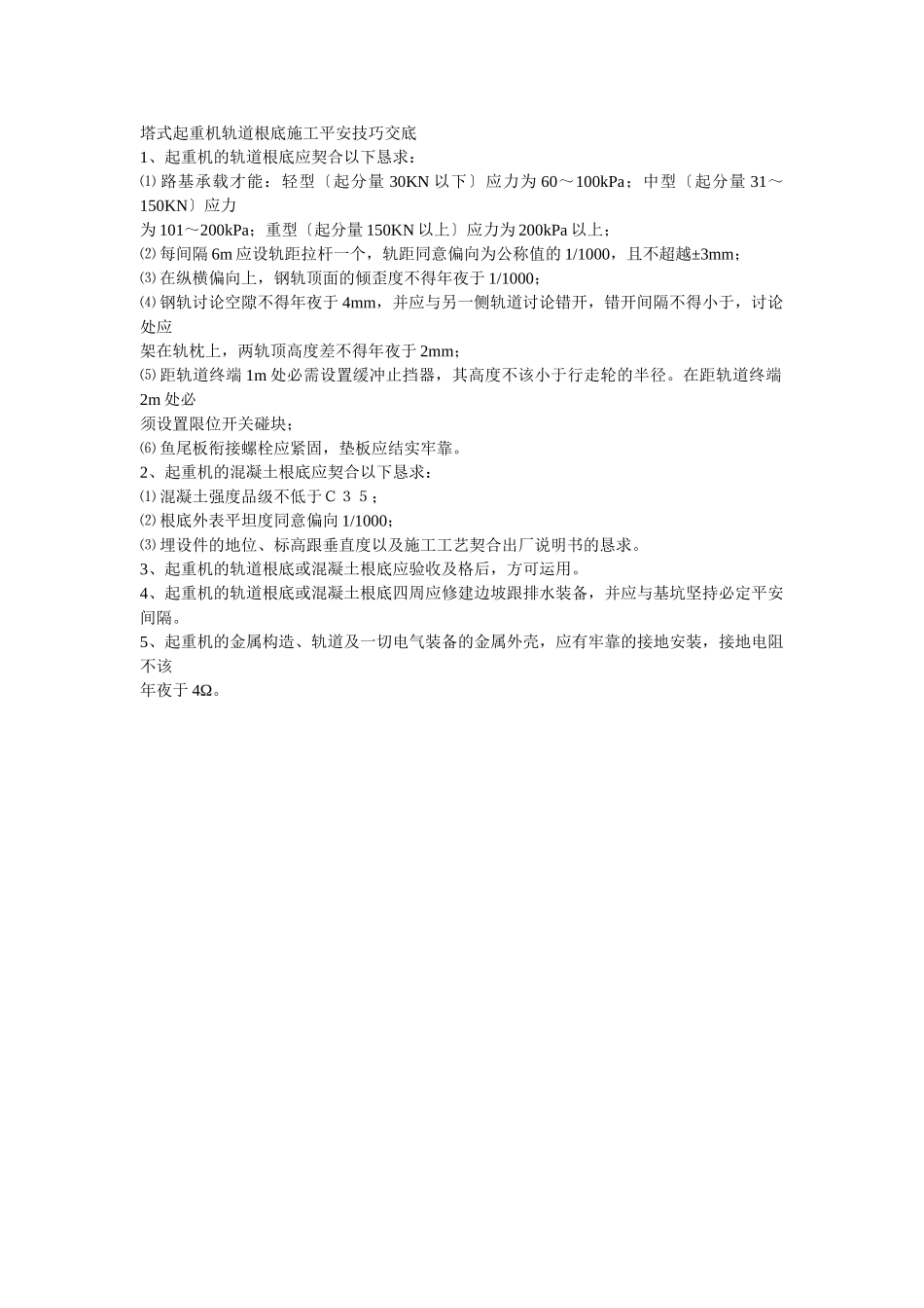 建筑行业013塔式起重机轨道基础施工安全技术交底 _第1页