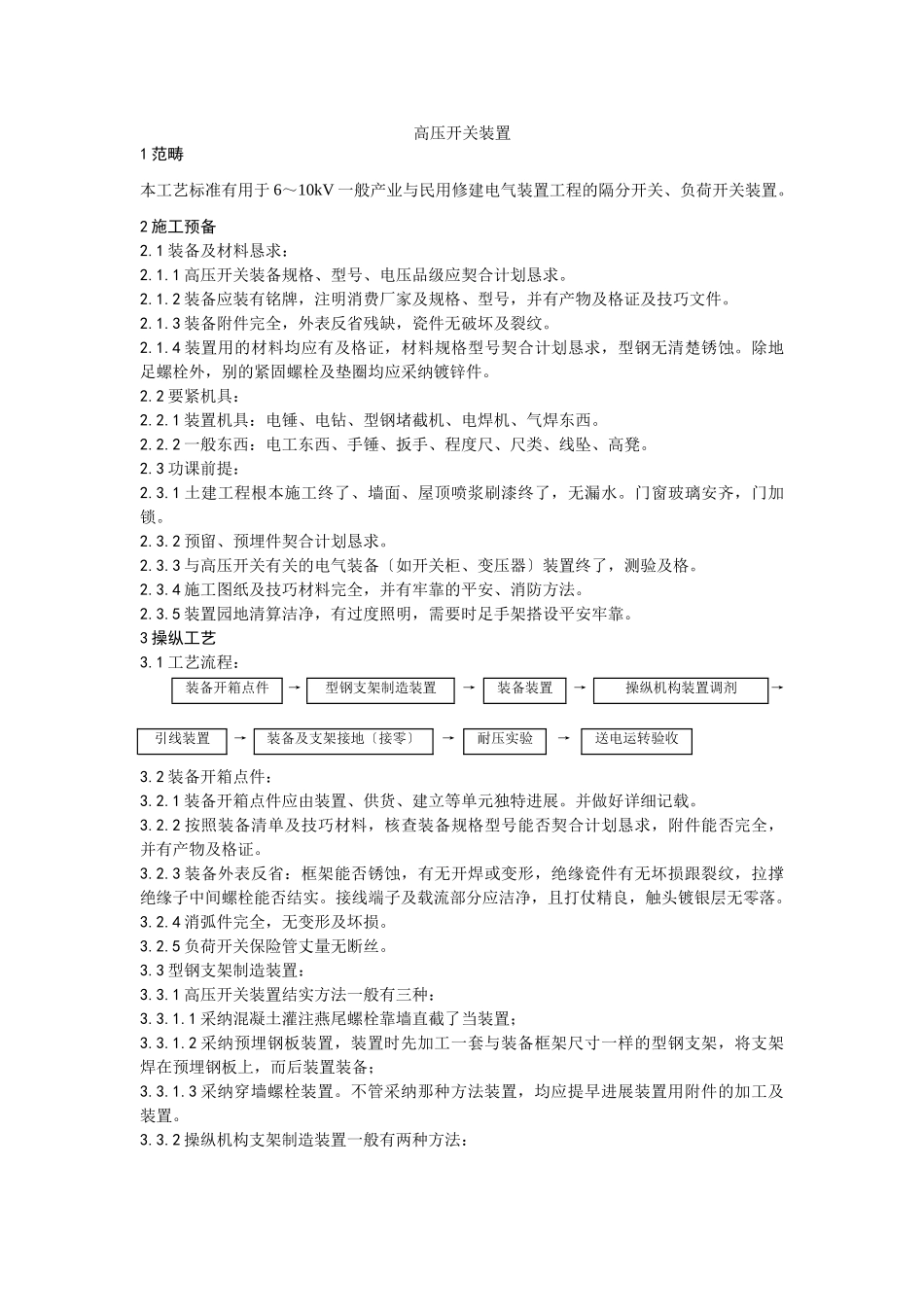 建筑行业012高压开关安装工艺 _第1页