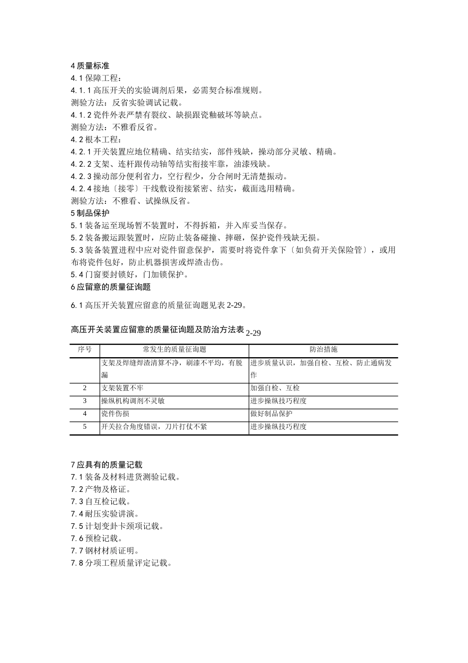 建筑行业012高压开关安装工艺 _第3页