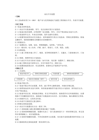 建筑行业012高压开关安装工艺 