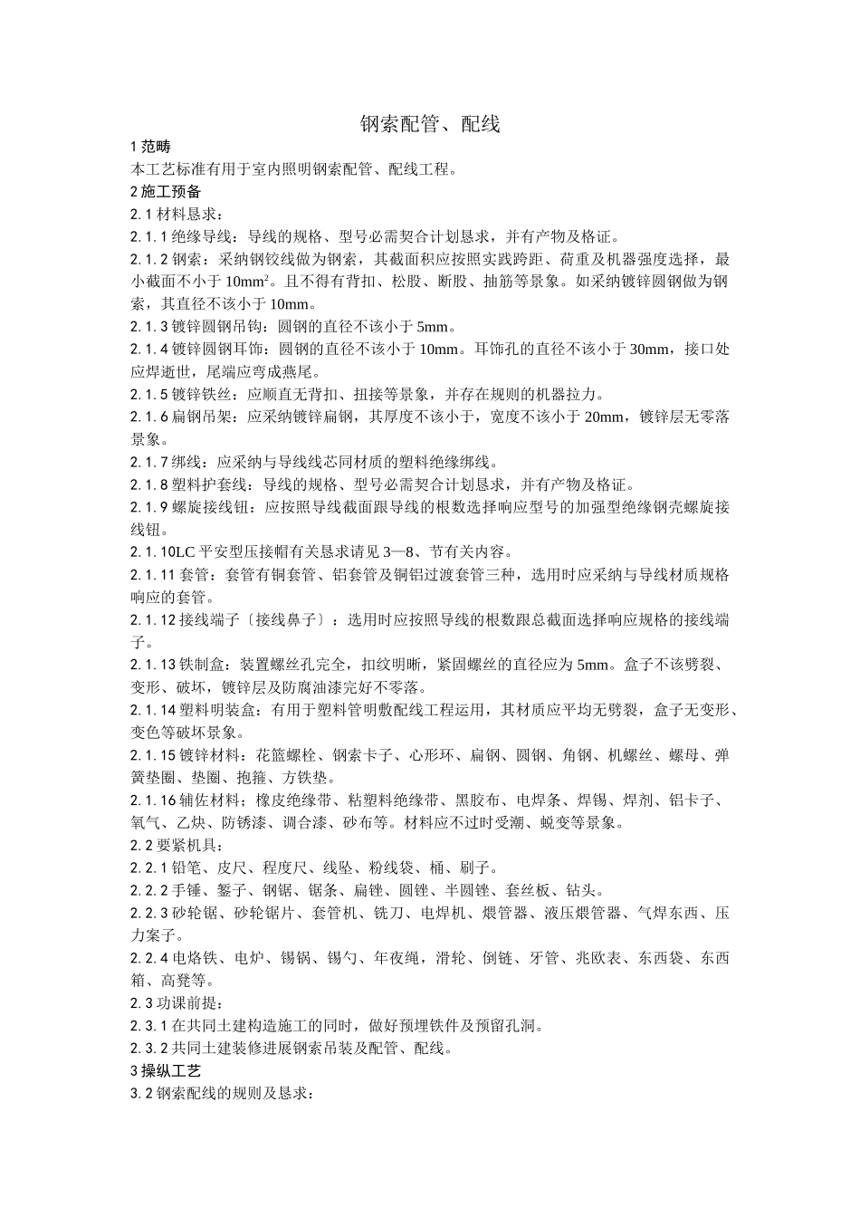 建筑行业012钢索配管、配线工艺 _第1页