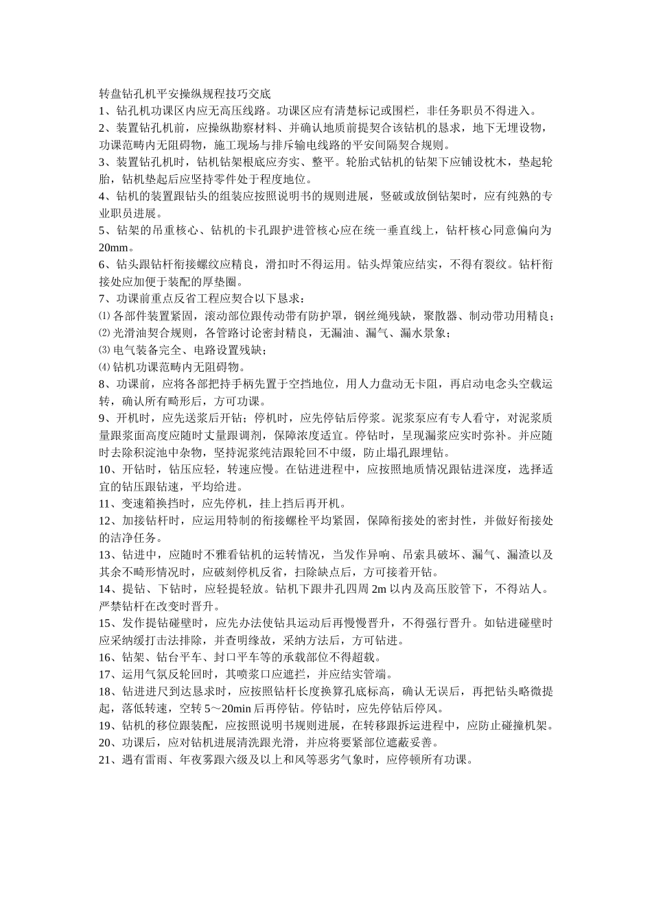 建筑行业012转盘钻孔机安全操作规程技术交底 _第1页