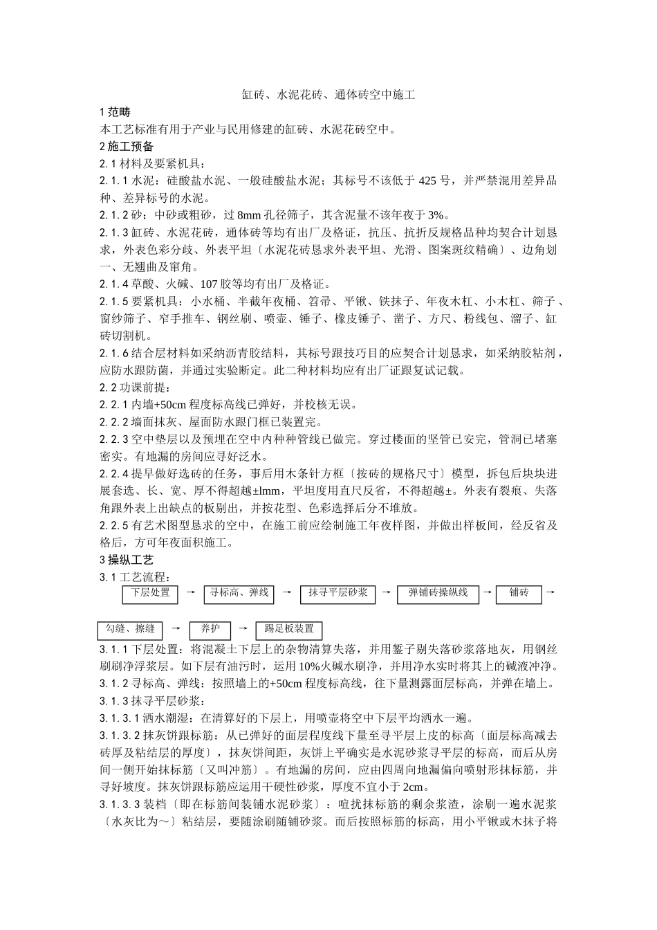 建筑行业012缸砖、水泥花砖、通体砖地面施工工艺 _第1页