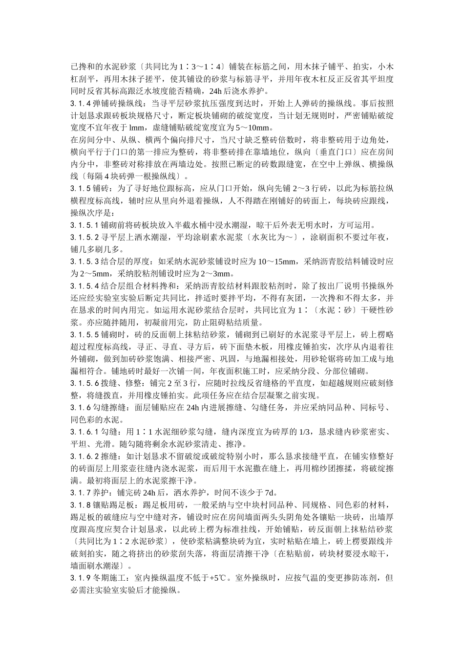 建筑行业012缸砖、水泥花砖、通体砖地面施工工艺 _第2页