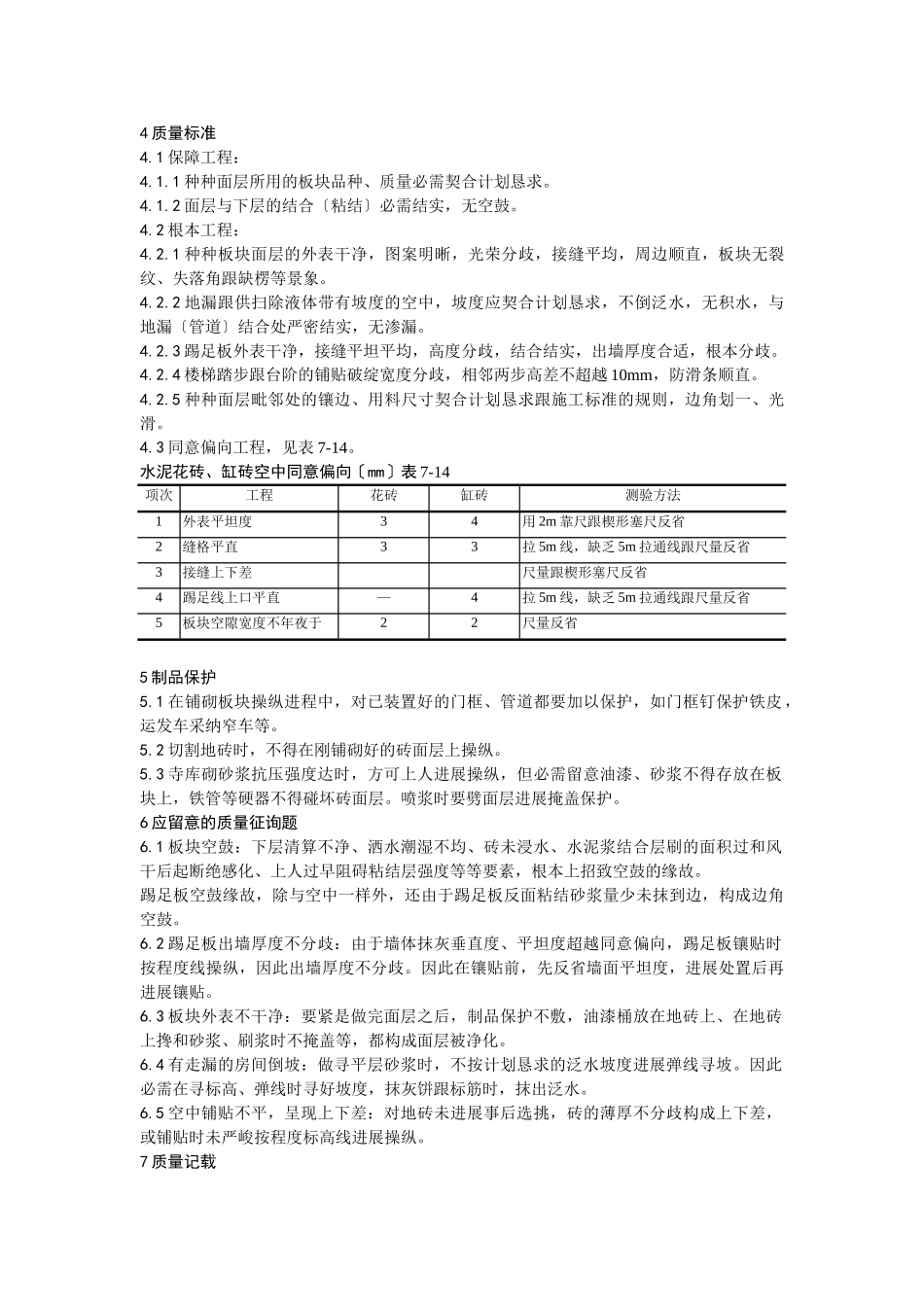 建筑行业012缸砖、水泥花砖、通体砖地面施工工艺 _第3页