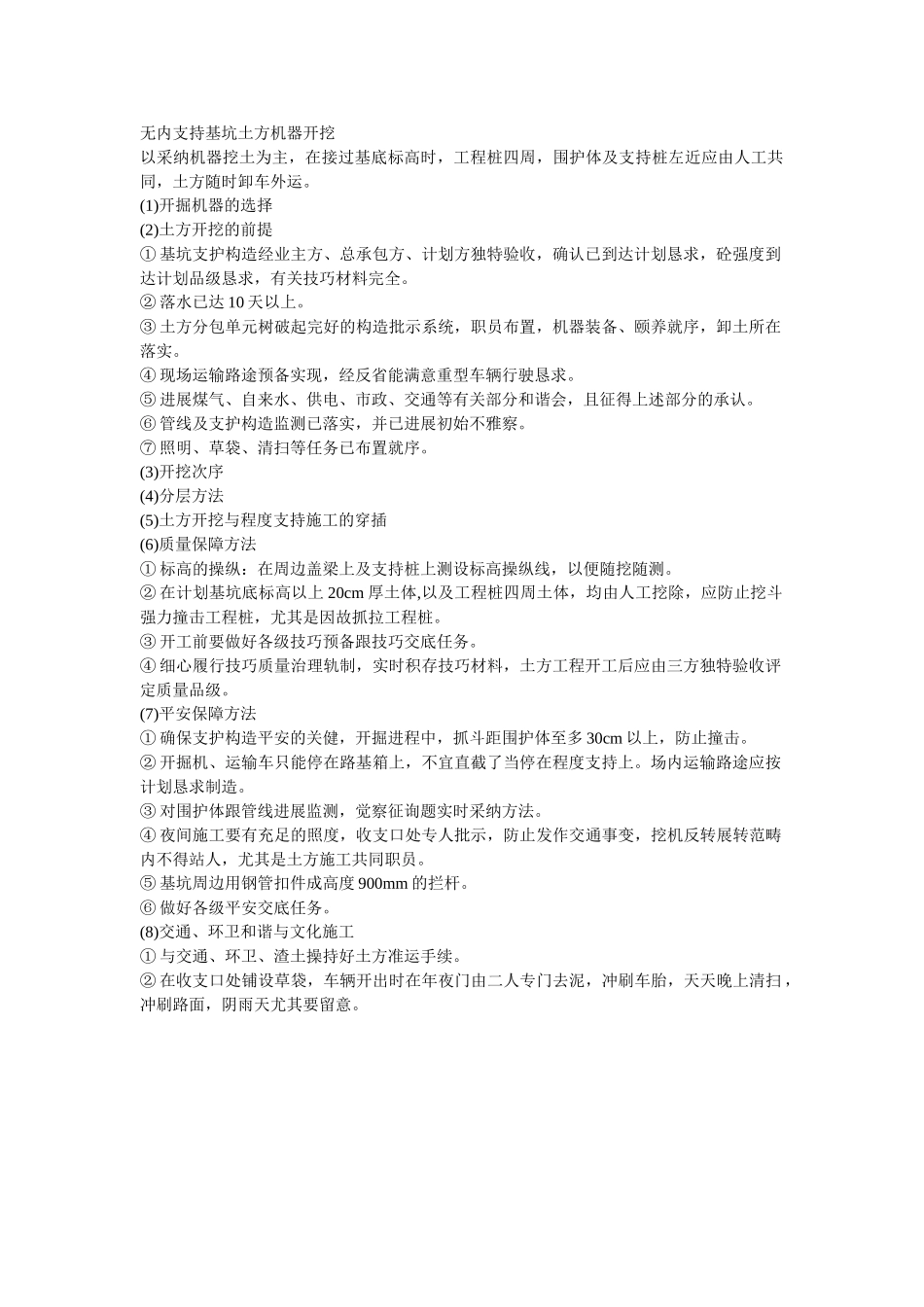 建筑行业012无内支撑基坑土方机械开挖 _第1页