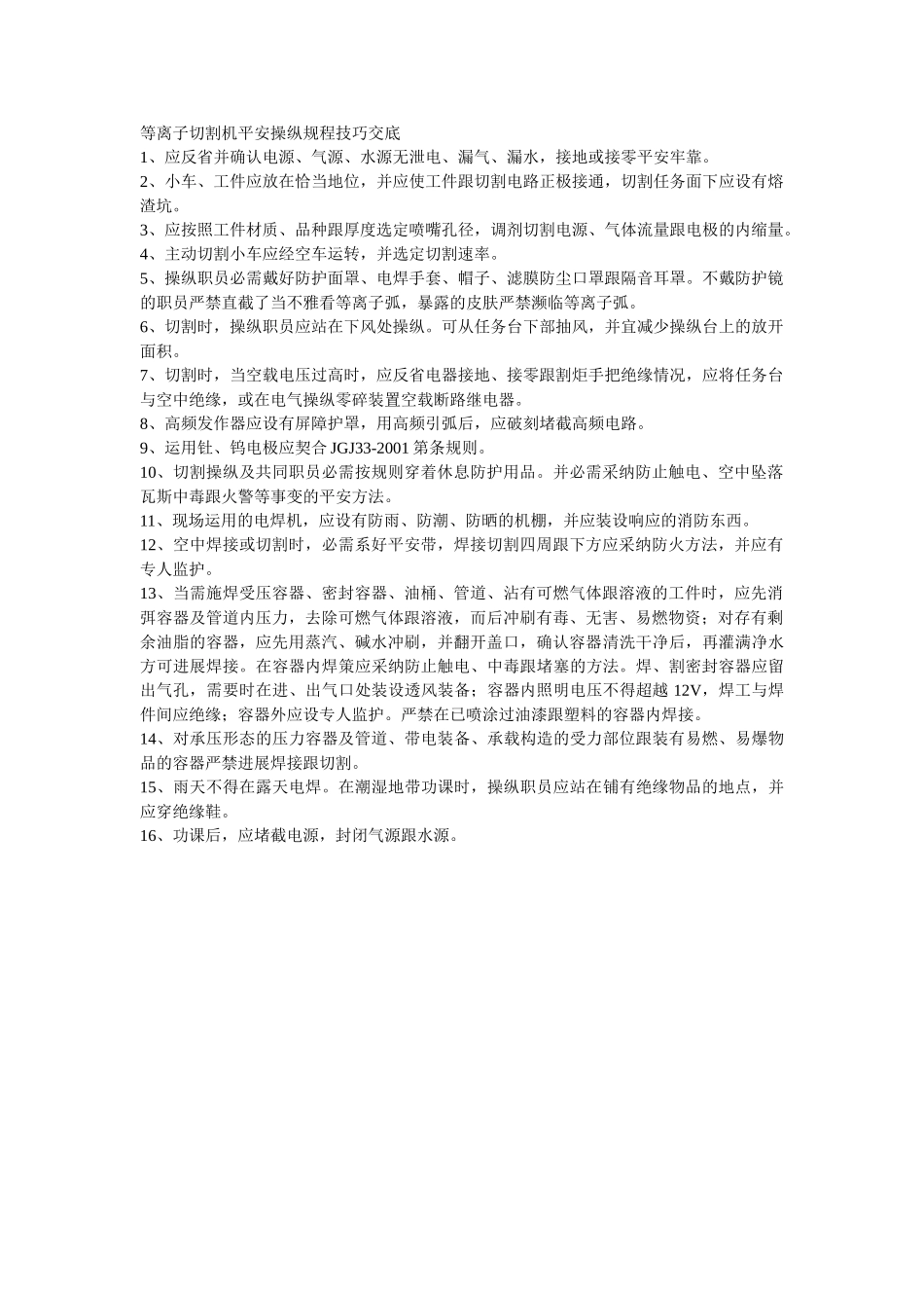 建筑行业012等离子切割机安全操作规程技术交底 _第1页