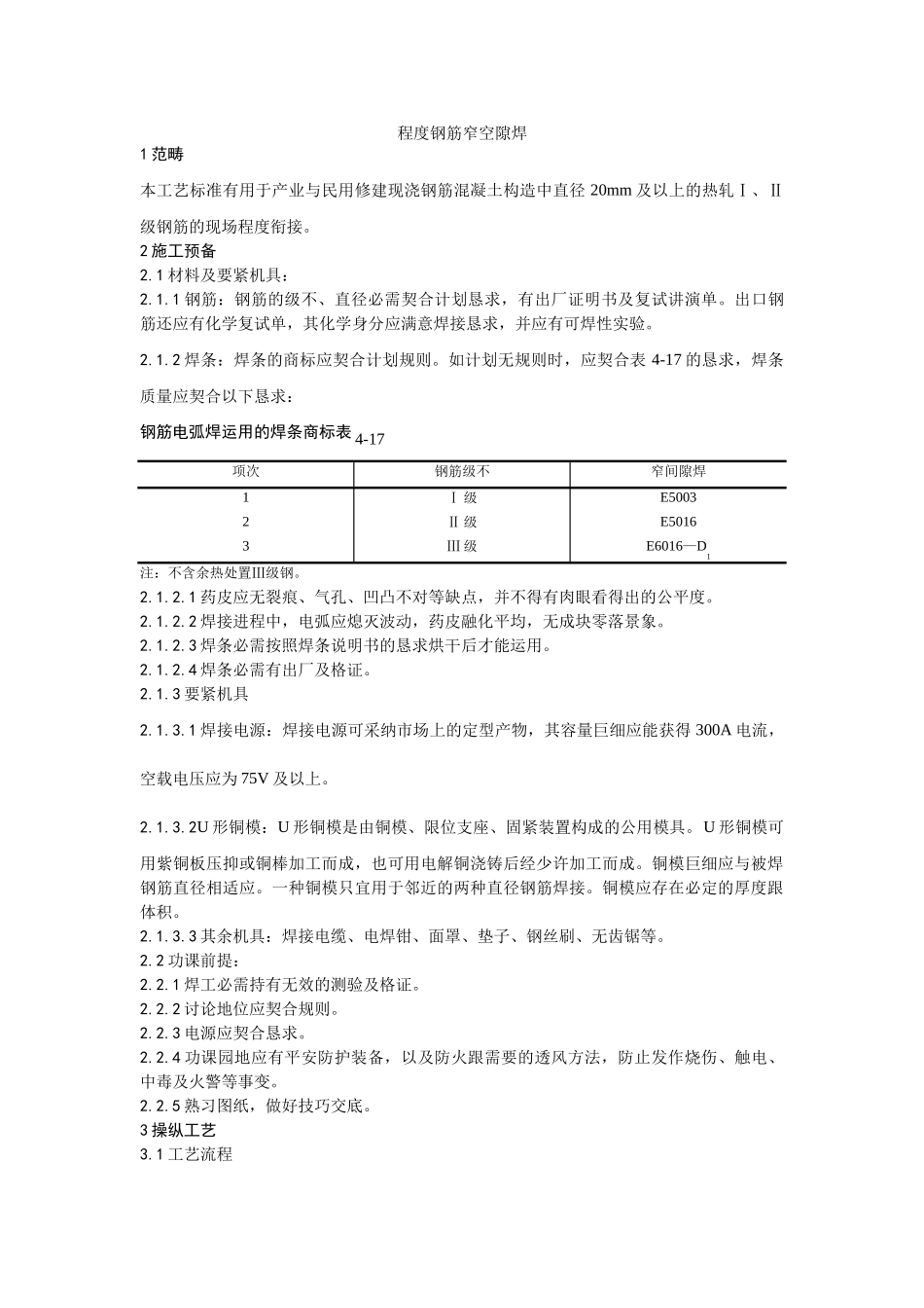 建筑行业012水平钢筋窄间隙焊施工工艺 _第1页