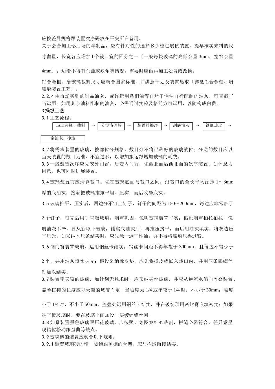 建筑行业011钢、木框扇玻璃安装工艺 _第2页