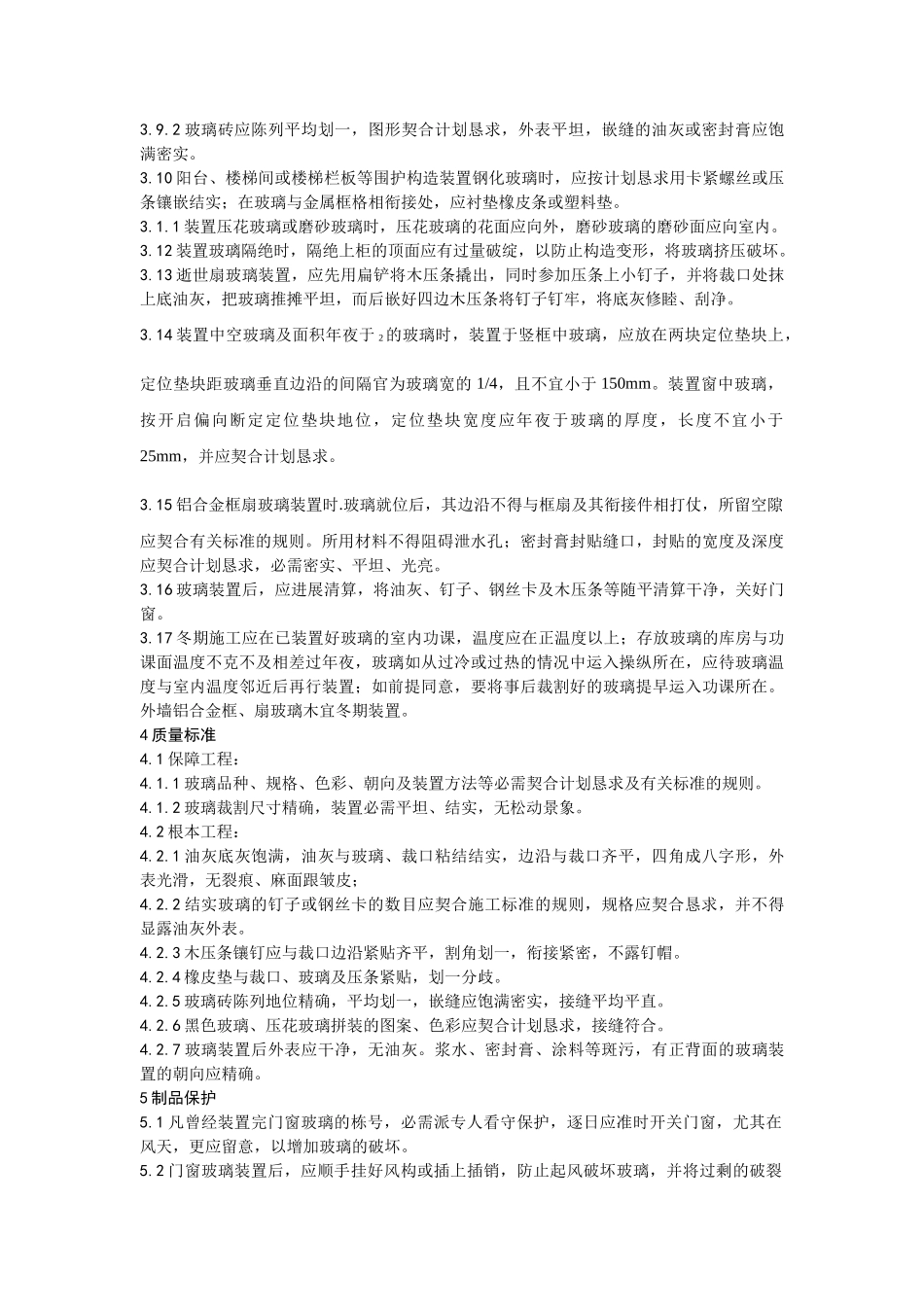 建筑行业011钢、木框扇玻璃安装工艺 _第3页