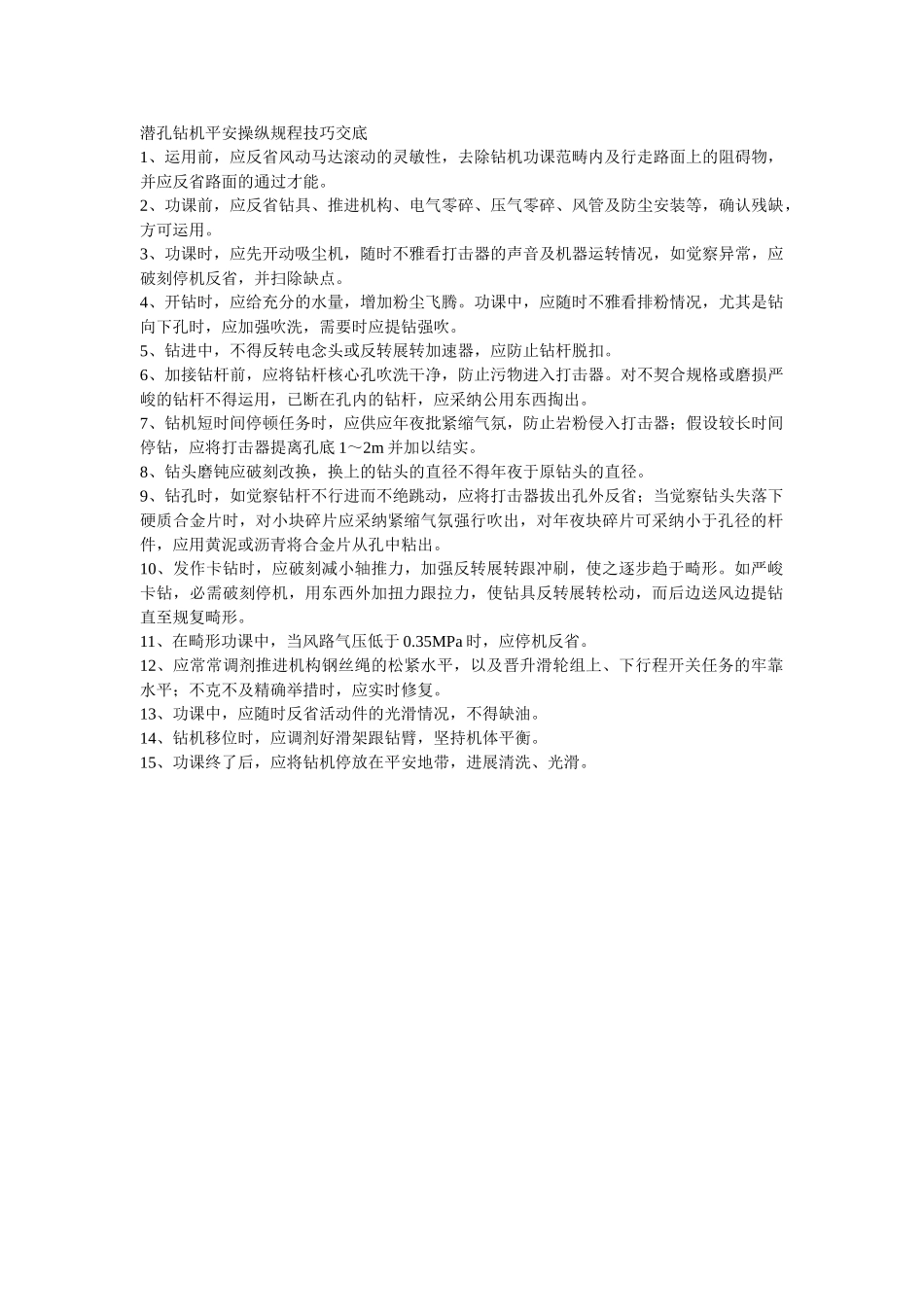 建筑行业011潜孔钻机安全操作规程技术交底 _第1页