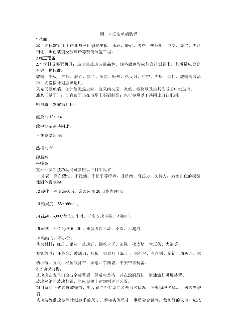 建筑行业011钢、木框扇玻璃安装 _第1页