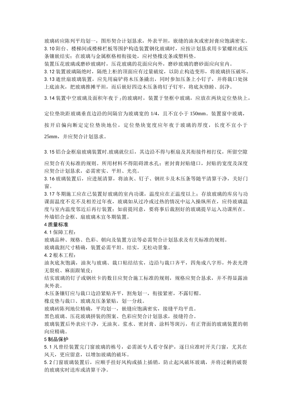 建筑行业011钢、木框扇玻璃安装 _第3页
