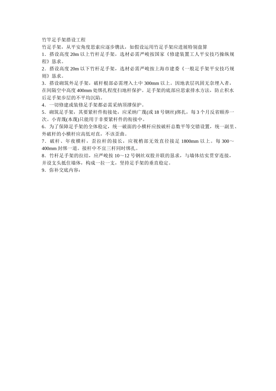 建筑行业011竹竿脚手架搭设工程 _第1页