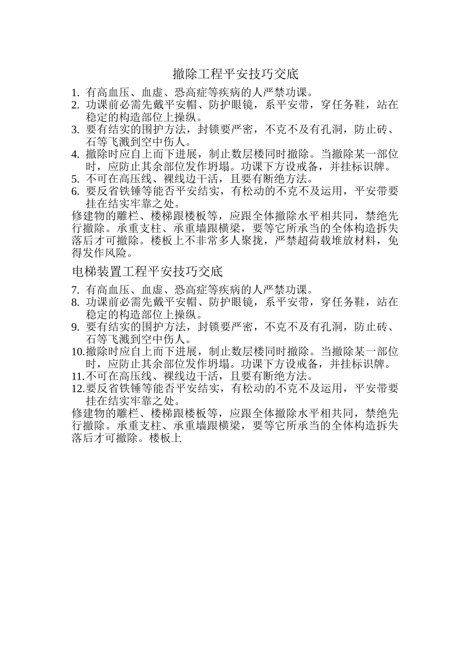 建筑行业011拆除工程安全技术交底1 _第1页