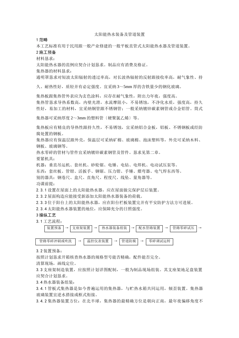 建筑行业011太阳能热水设备及管道安装工艺 _第1页