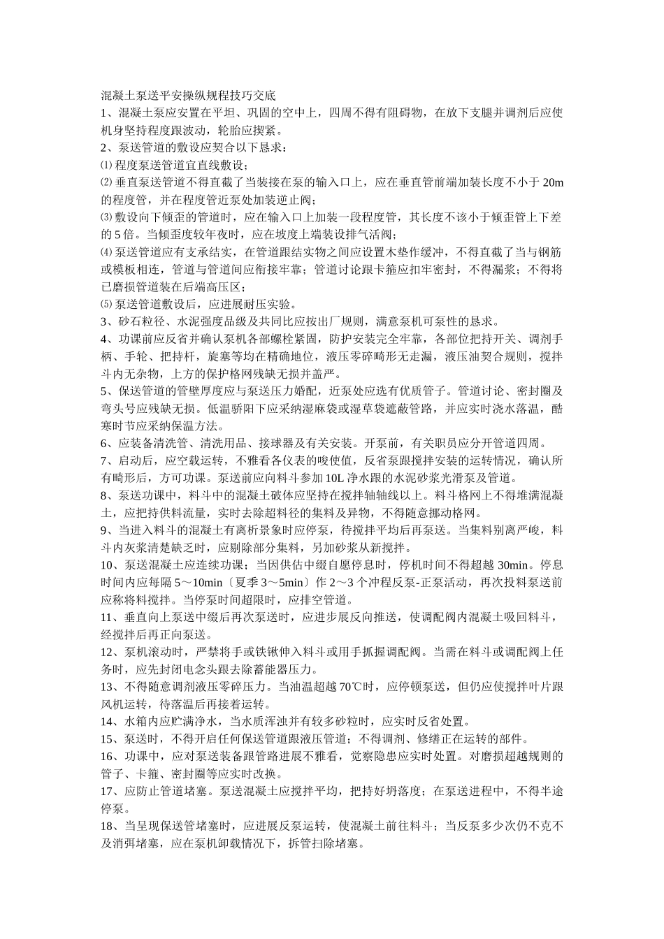 建筑行业011混凝土泵送安全操作规程技术交底 _第1页
