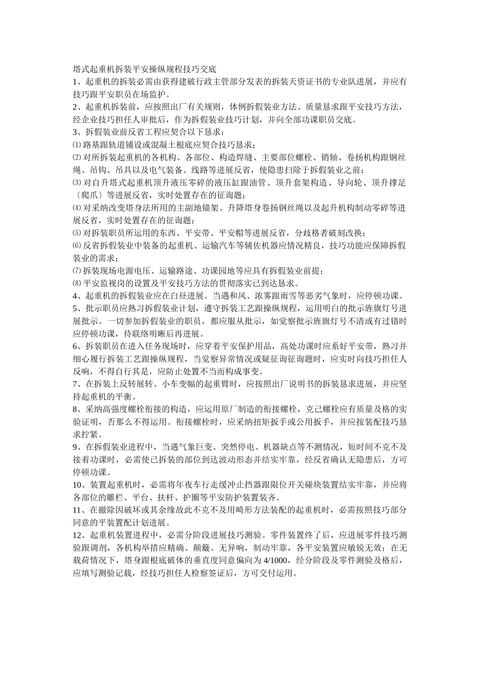 建筑行业011塔式起重机拆装安全操作规程技术交底 _第1页