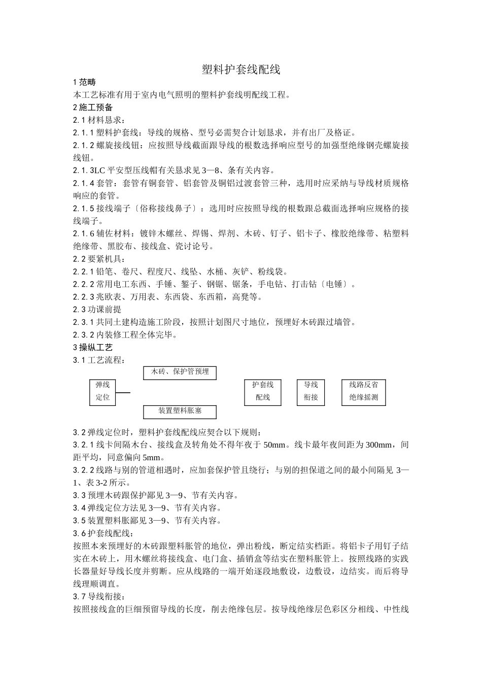建筑行业011塑料护套线配线工艺 _第1页