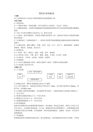 建筑行业011塑料护套线配线工艺 
