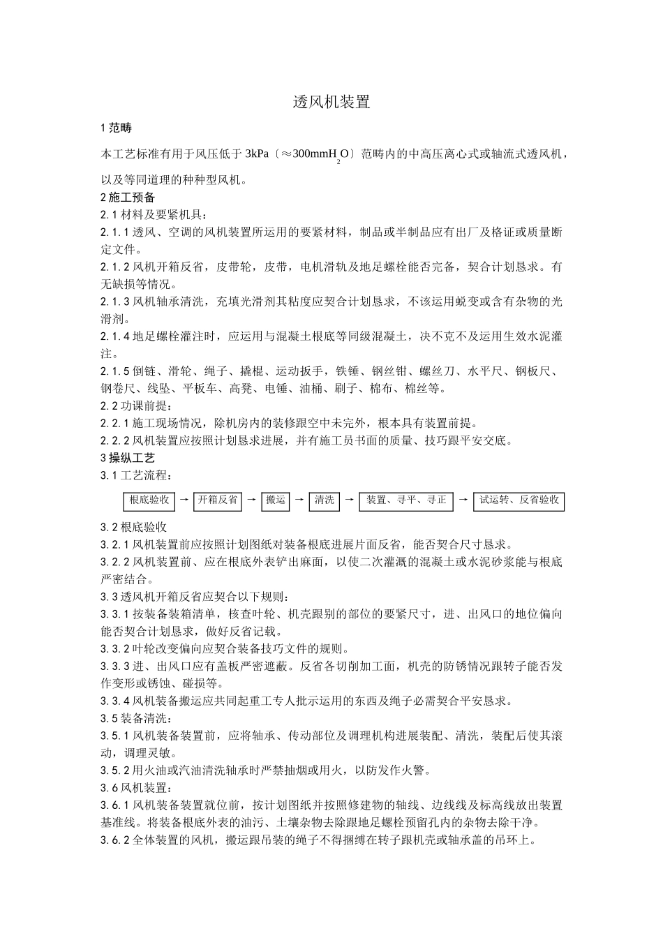 建筑行业010通风机安装工艺 _第1页