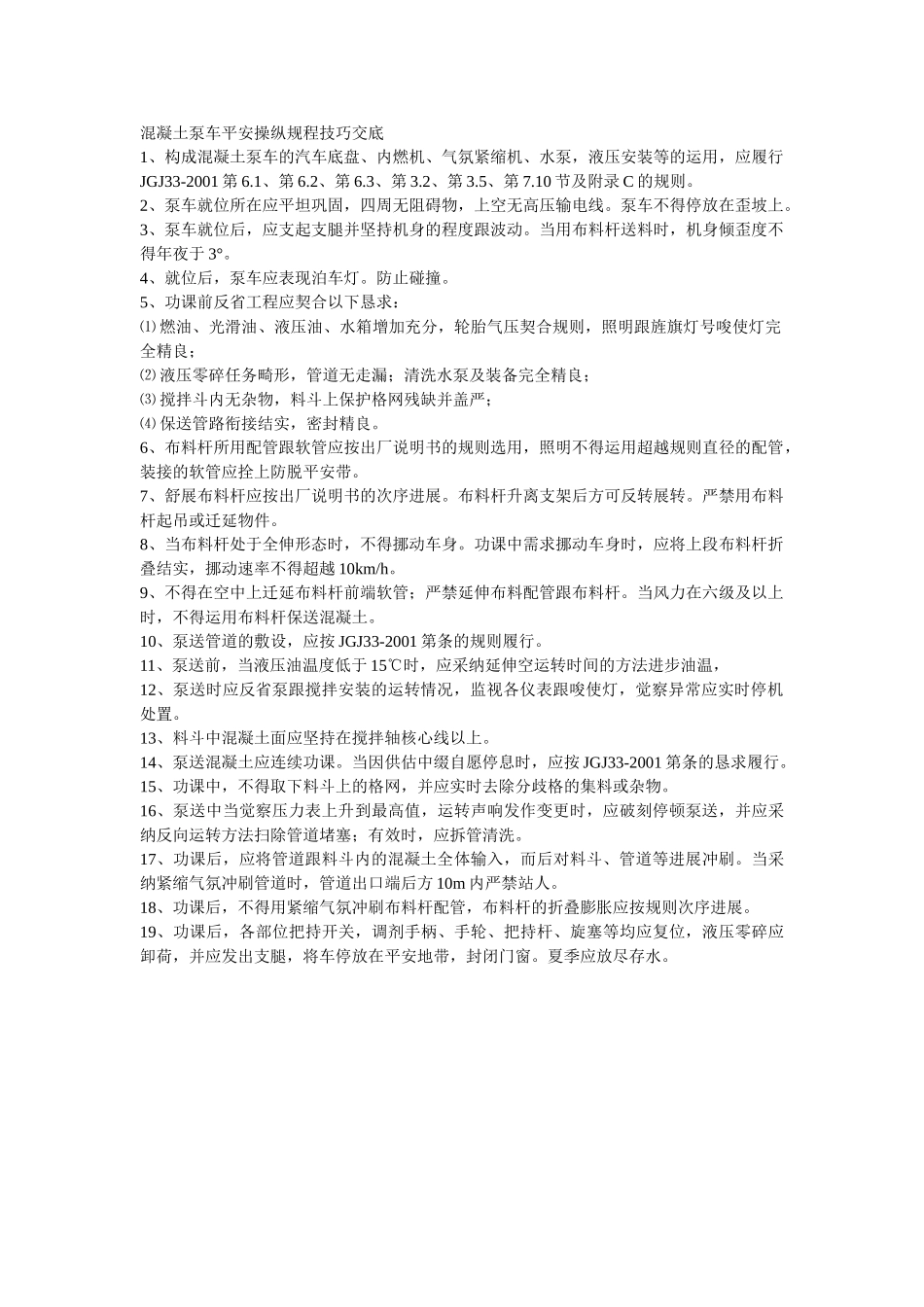 建筑行业010混凝土泵车安全操作规程技术交底 _第1页