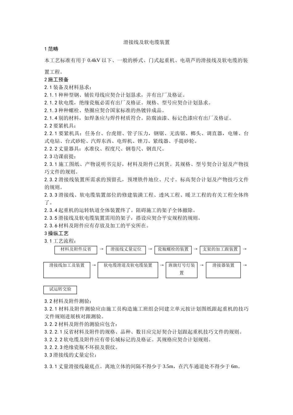 建筑行业010滑接线及软电缆安装工艺 _第1页